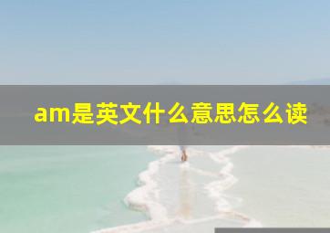 am是英文什么意思怎么读