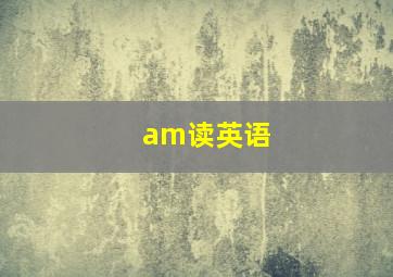 am读英语