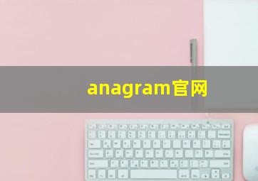 anagram官网