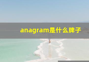 anagram是什么牌子