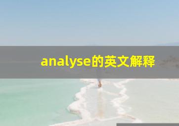 analyse的英文解释