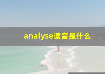 analyse读音是什么