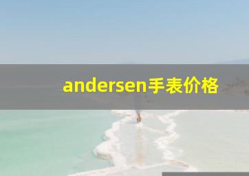 andersen手表价格