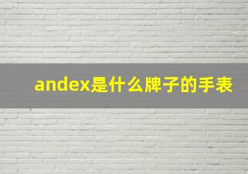 andex是什么牌子的手表