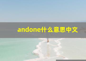 andone什么意思中文