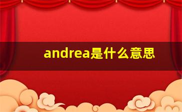 andrea是什么意思