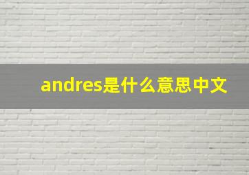 andres是什么意思中文