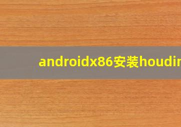 androidx86安装houdini