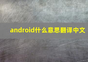 android什么意思翻译中文