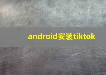 android安装tiktok