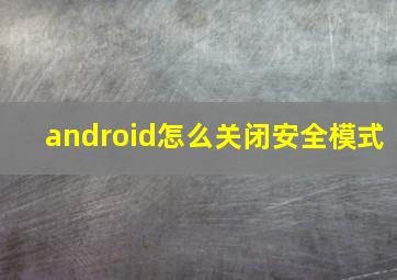 android怎么关闭安全模式