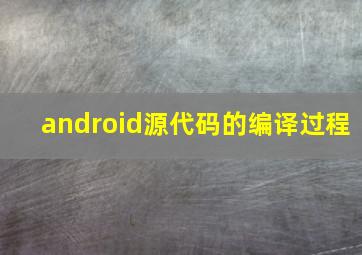 android源代码的编译过程