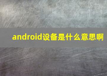 android设备是什么意思啊