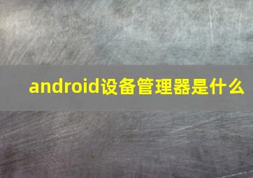 android设备管理器是什么