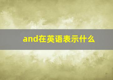 and在英语表示什么