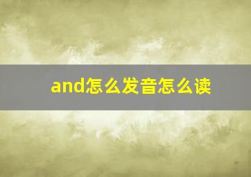 and怎么发音怎么读