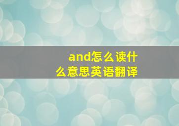 and怎么读什么意思英语翻译