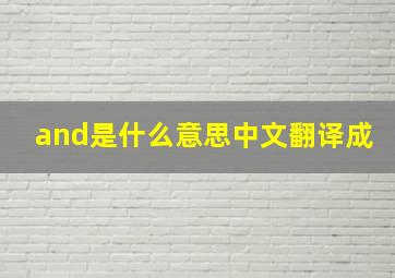 and是什么意思中文翻译成