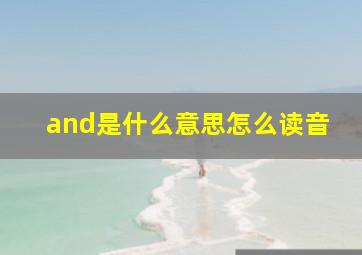 and是什么意思怎么读音