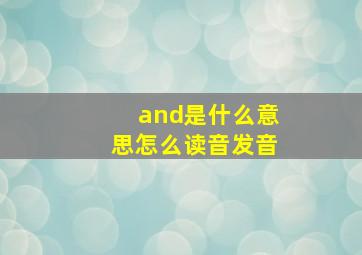 and是什么意思怎么读音发音