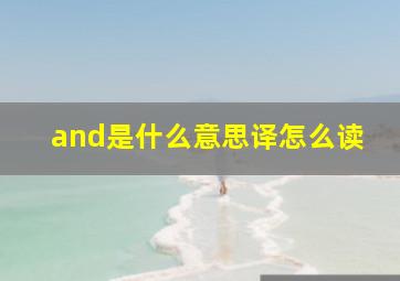 and是什么意思译怎么读