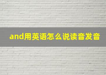 and用英语怎么说读音发音