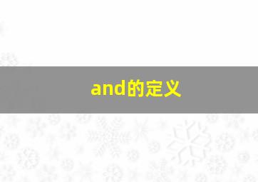 and的定义