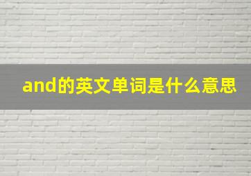 and的英文单词是什么意思