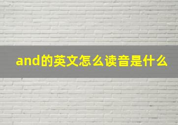 and的英文怎么读音是什么