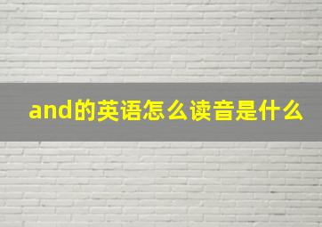 and的英语怎么读音是什么