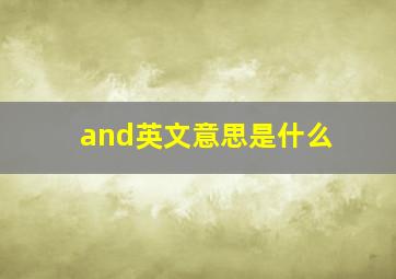 and英文意思是什么