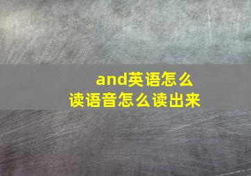 and英语怎么读语音怎么读出来