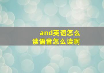 and英语怎么读语音怎么读啊