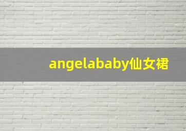 angelababy仙女裙