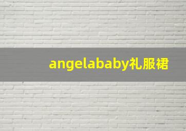 angelababy礼服裙