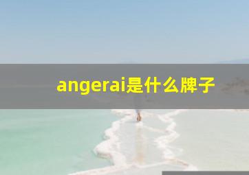 angerai是什么牌子