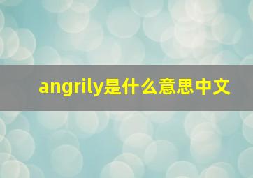 angrily是什么意思中文