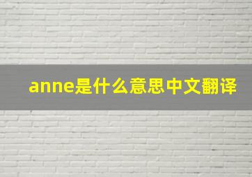 anne是什么意思中文翻译