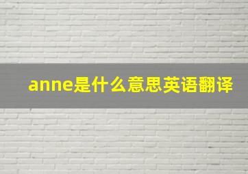 anne是什么意思英语翻译