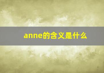 anne的含义是什么