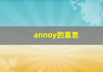 annoy的意思