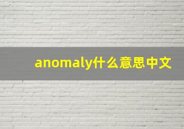 anomaly什么意思中文