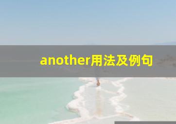 another用法及例句