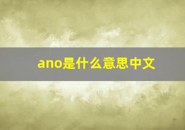 ano是什么意思中文