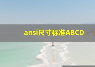 ansi尺寸标准ABCD