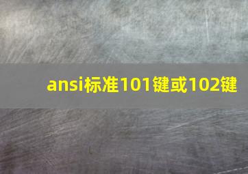 ansi标准101键或102键