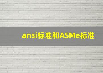 ansi标准和ASMe标准