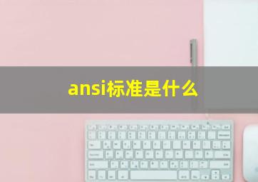 ansi标准是什么