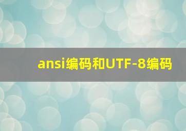 ansi编码和UTF-8编码