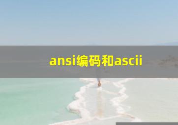 ansi编码和ascii